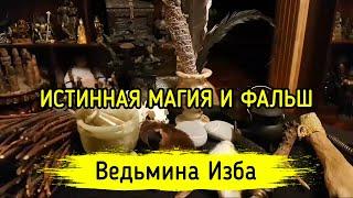 ИСТИННАЯ МАГИЯ И ФАЛЬШ. ВЕДЬМИНА ИЗБА ▶️ МАГИЯ