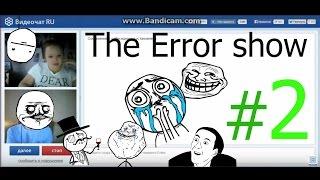 The Error show  Ты там сморкнулась чтоли? :D  #2