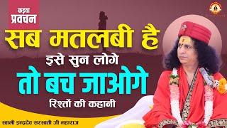 कड़वा प्रवचन, सब मतलबी है इसे सुन लोगे तो बच जाओगे, रिश्तों की कहानी | #santindradevji #parvachan