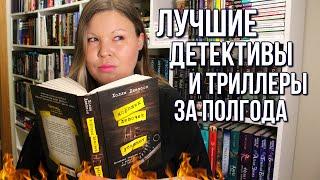 ЧТО ПОЧИТАТЬ? ЛУЧШИЕ ДЕТЕКТИВЫ И ТРИЛЛЕРЫ ЗА ПОЛГОДА | ЧИТАЛА И НЕ МОГЛА ОТОРВАТЬСЯ 