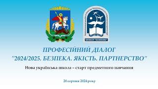 Професійний діалог "2024/2025. Безпека. Якість. Партнерство"