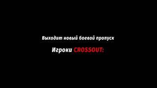 Реакция на новый БП Святые Моторы Crossout