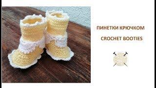 Как связать пинетки-сапожки крючком/How to crochet booties