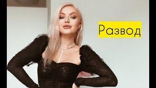 РАЗВОД С ЕВРОПЕЙЦЕМ, ВСЯ ПРАВДА, ЧАСТЬ 1  Lucky Lina