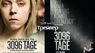 3096 дней (2013) трейлер | Смотрел-ТВ | smotrel-tv.ru