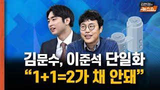 김문수 이준석 단일화...“1+1, 2가 채 안될 수도” 지지율은 어디로 갈까? 홍준표는 왜?