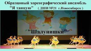 Children's dance " PRANKSTERS"  Детский танец "ШАЛУНИШКИ"