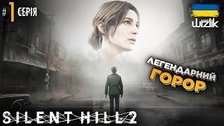 Моя НОВА НАЙУЛЮБЛЕНІША ГРА?! ▶ Silent Hill 2 (2024) ▶ Серія 1 ▶ Проходження українською