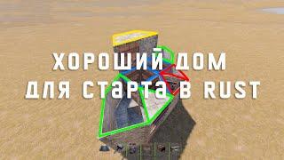 Хороший дом для быстрого старта в RUST/РАСТ 2022