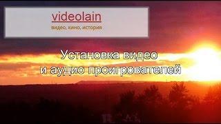 Videolain Урок 6 Установка видео и аудио проигрователей