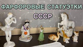 ФАРФОРОВЫЕ СТАТУЭТКИ СССР С ЦЕНАМИ🪆🪞🫖 КАКИЕ СТАТУЭТКИ ДОРОЖЕ