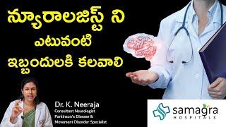 When To Meet A Neurologist for Neuro Treatment | Dr K Neeraja #Neurologist #SamagraHospitals #Guntur