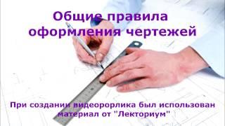 Общие правила оформления чертежей