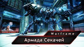 Warframe. Армада Секачей.