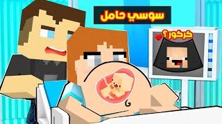 فلم ماين كرافت : واخيررا سوسي حامل 