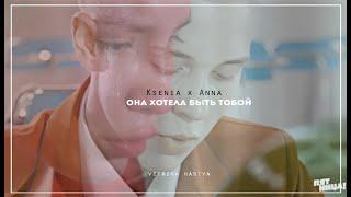 Ksenia x Anna -она хотела быть тобой | Ксения Милас x Анна Горохова |Пацанки3