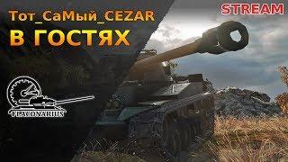 WOT! Взвод Flaconarius и ТоТ СаМый CEZAR!