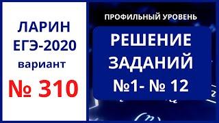 Задания 1-12 вариант 310 Ларин ЕГЭ математика