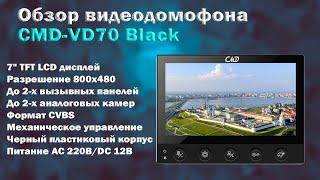 Обзор CMD-VD70 Black | Самый бюджетный 7" видеодомофон в черном цвете | ТЕКО