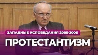 Протестантизм (МДА, 2006.02.06) — Осипов А.И.