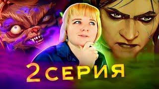 Аркейн 2 сезон 2 серия | Реакция на сериал