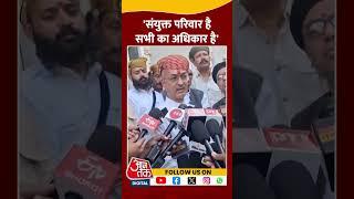 संयुक्त परिवार है, सभी का अधिकार है- BJP MLA Vishvaraj Singh Mewar | #udaipur #rajasthan #aajtak