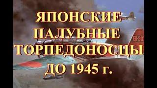 Японские палубные торпедоносцы до 1945 г