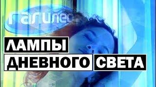 Галилео | Можно ли загореть под лампой дневного света?  [Fluorescent lamps]