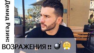  Демид Резин: Разбор  ВОЗРАЖЕНИй   ‼️