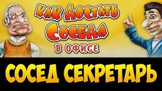 Прохождение Как достать соседа 3: в Офисе. Сосед секретарь 100%