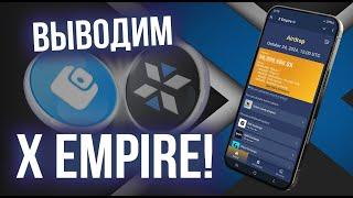 Листинг X Empire! Сколько я заработал и как вывести на биржу чтобы продать. Перспективы проекта.