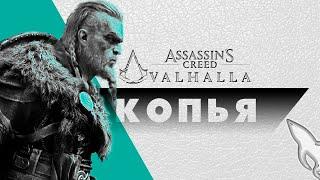 Копья - Гайд по оружию | AC Valhalla | Вальгалла