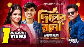 Diler Rani - দিলের রানী (Full Song) Akram Khan | Imran Bp X Sumaiya Bp | Official Music Video | 2025