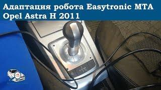 Адаптация робота Easytronic MTA Opel Astra H 2011. Суворов, Тула, Калуга. Дима механик