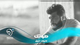 سيف نبيل - صوتك - نسخة الديمو - حصريا | (Saif Nabeel - Sotak (Demo