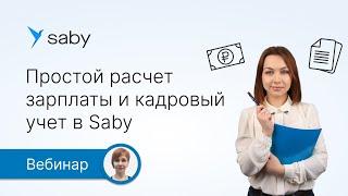 Простой расчет зарплаты и кадровый учет в Saby