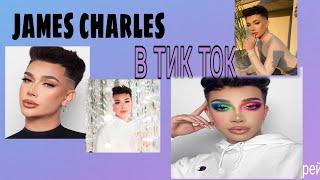 JAMES CHARLES в ТИК ТОК// АМЕРИКАНСКАЯ ВЕРСИЯ АНДРЕЯ ПЕТРОВА??