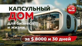  Модульные дома «под ключ» из Китая  2025 