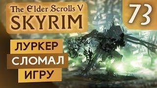 НОВЫЙ КРИК - ЦИКЛОН ● TES V Skyrim #73