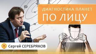 Диагностика планет по лицу. Сергей Серебряков