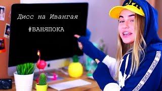 Марьяна Ро (by Tany Volkova) - "Дисс на Ивангая" #ВАНЯПОКА