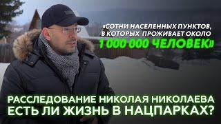 Расследование Николая Николаева I Есть ли жизнь в нацпарках? // Nikolaev Podcast #40