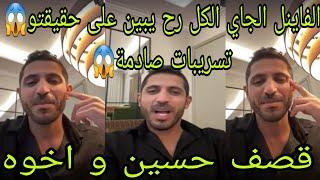 لايف سامي قصف حسين و اخوه|الفاينل الجاي الكل رح يبين على حقيقتو و رح تنصدموتسريبات صادمة