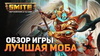 СТОИТ ЛИ ИГРАТЬ В 2021? ► SMITE [ОБЗОР ИГРЫ]