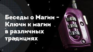 Беседы о Магии - наработка базовых качеств в различных традициях/Идет набор на начальный курс