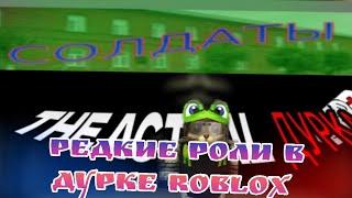 Редкие роли в дурке roblox