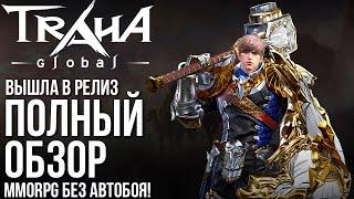 TRAHA Global - Вышла в релиз MMORPG без автобоя. Разработчики приятно удивили. Полный обзор.