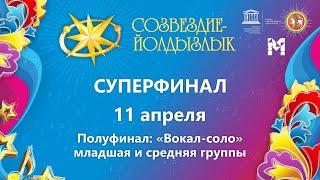 "Созвездие-Йолдызлык"-2022. Суперфинал. Полуфинал «Вокал-соло» младшая и средняя группы.