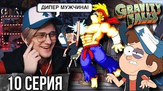 Реакция на Гравити Фолз | Gravity falls | 10 серия