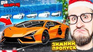 Я НЕ ВЕРЮ В ЭТО! ВЫБИЛ LAMBORGHINI REVUELTO за $40.000.000! ЗИМНИЙ ПРОПУСК 2023 ГОДА! (GTA 5 RP)